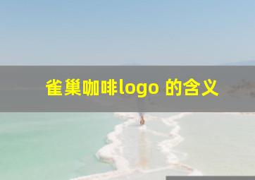 雀巢咖啡logo 的含义